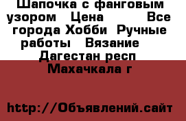 Шапочка с фанговым узором › Цена ­ 650 - Все города Хобби. Ручные работы » Вязание   . Дагестан респ.,Махачкала г.